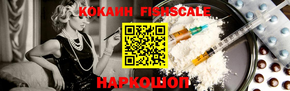 Кокаин Fish Scale  Кокаин 97%  Щёкино  Вход с VPN 
