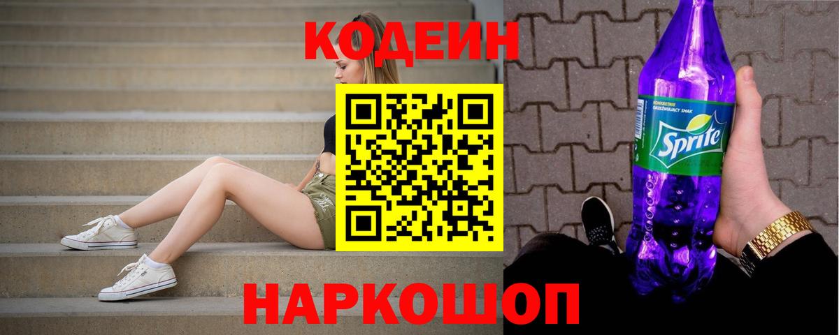 Кодеин напиток Lean (лин) Щёкино